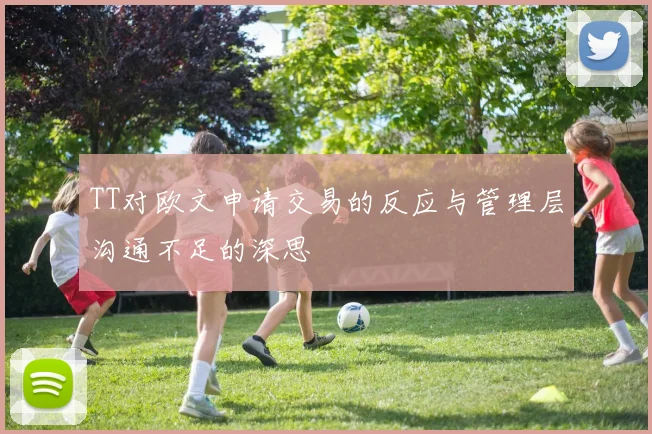 TT对欧文申请交易的反应与管理层沟通不足的深思