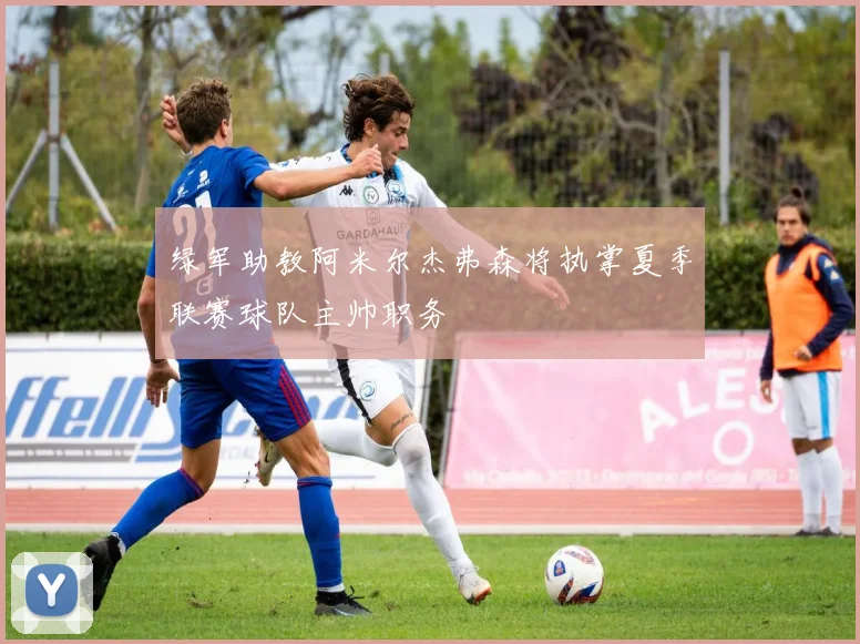 绿军助教阿米尔杰弗森将执掌夏季联赛球队主帅职务