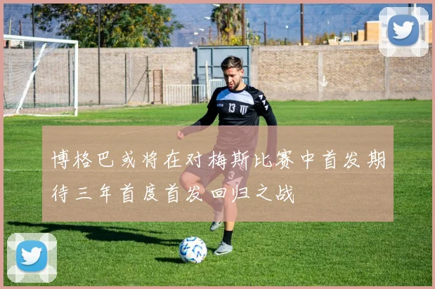 博格巴或将在对梅斯比赛中首发期待三年首度首发回归之战