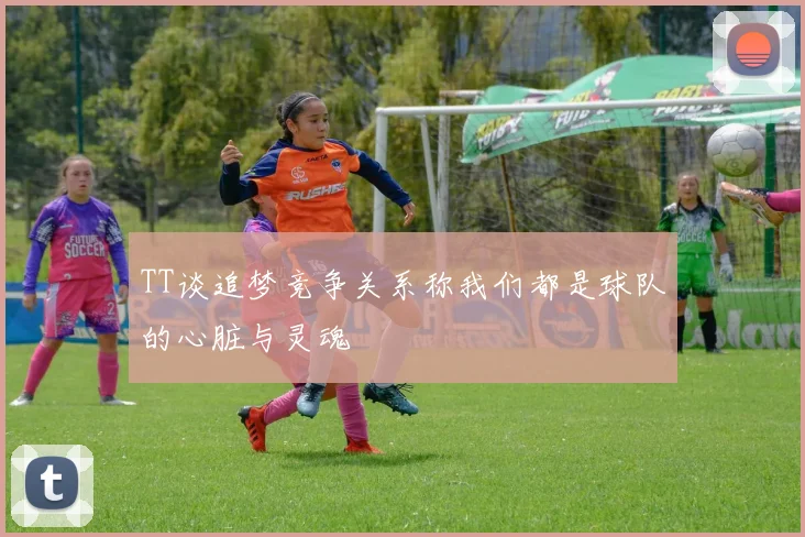 TT谈追梦竞争关系称我们都是球队的心脏与灵魂