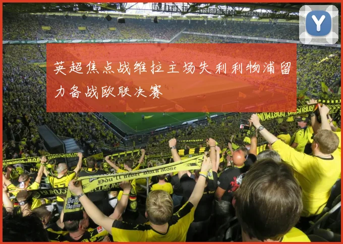 英超焦点战维拉主场失利利物浦留力备战欧联决赛